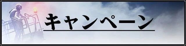 エースコンバット7キャンペーン