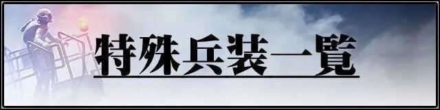 エースコンバット7特殊兵装一覧
