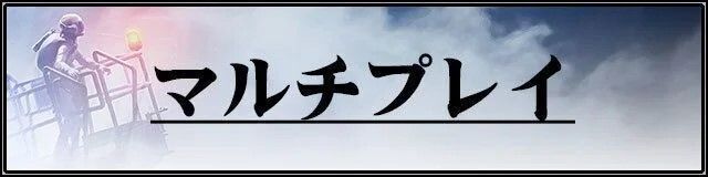 エースコンバット7マルチプレイ