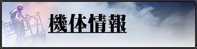 エースコンバット7機体情報