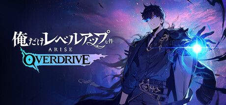 俺だけレベルアップな件：ARISE OVERDRIVE　メインビジュアル