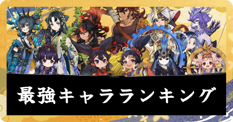 最強キャラランキング