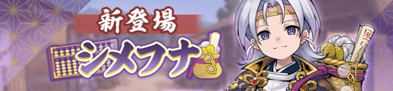シメフナノカミバナー