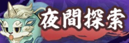 夜間探索