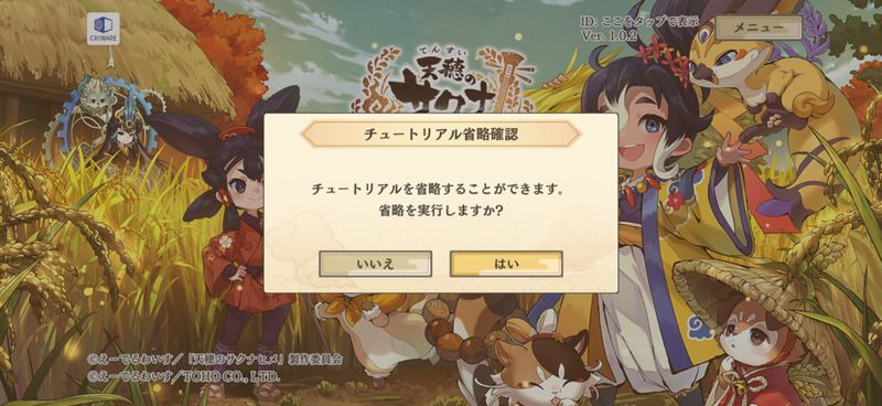 チュートリアルはスキップ