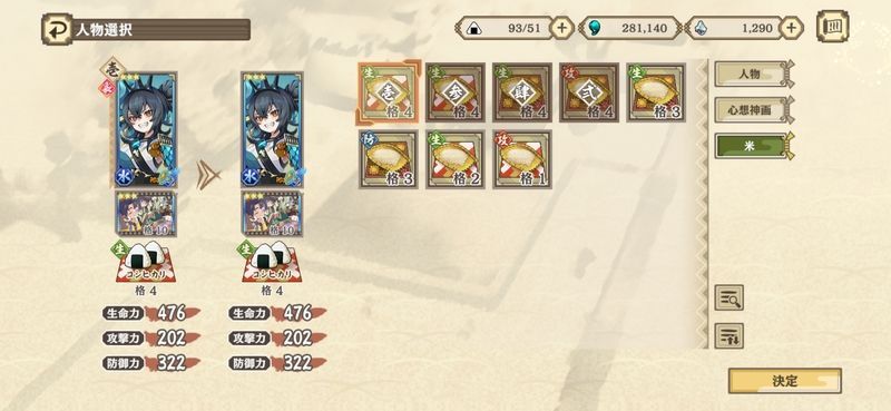 お米装備