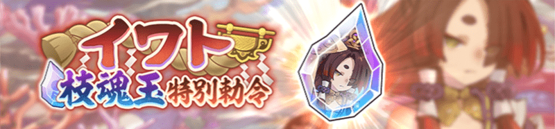 イワトヒメバナー