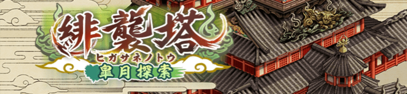 ひがさねのとうバナー