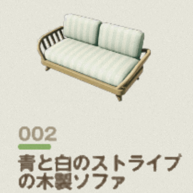 青と白のストライプの木製ソファ