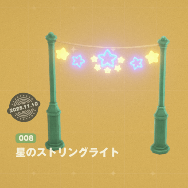 星のストリングライト