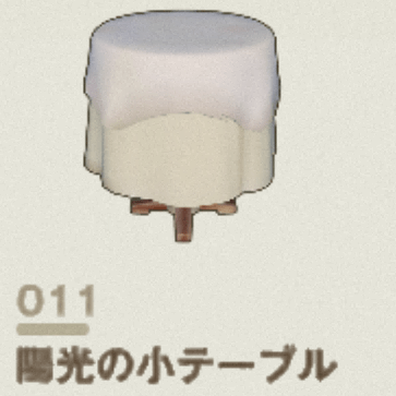 陽光の小テーブル