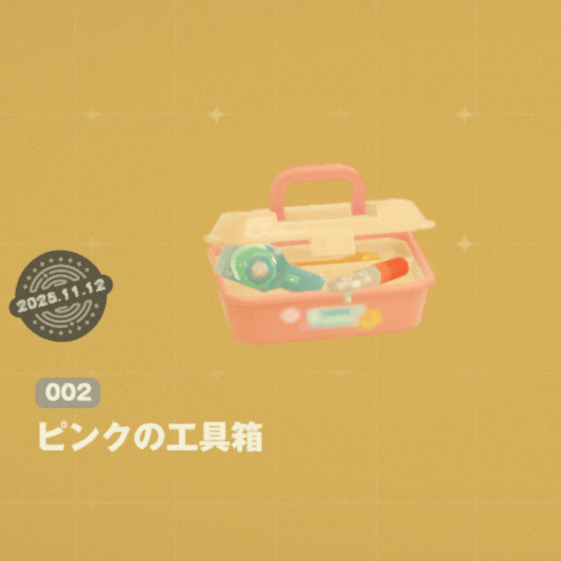 ピンクの工具箱