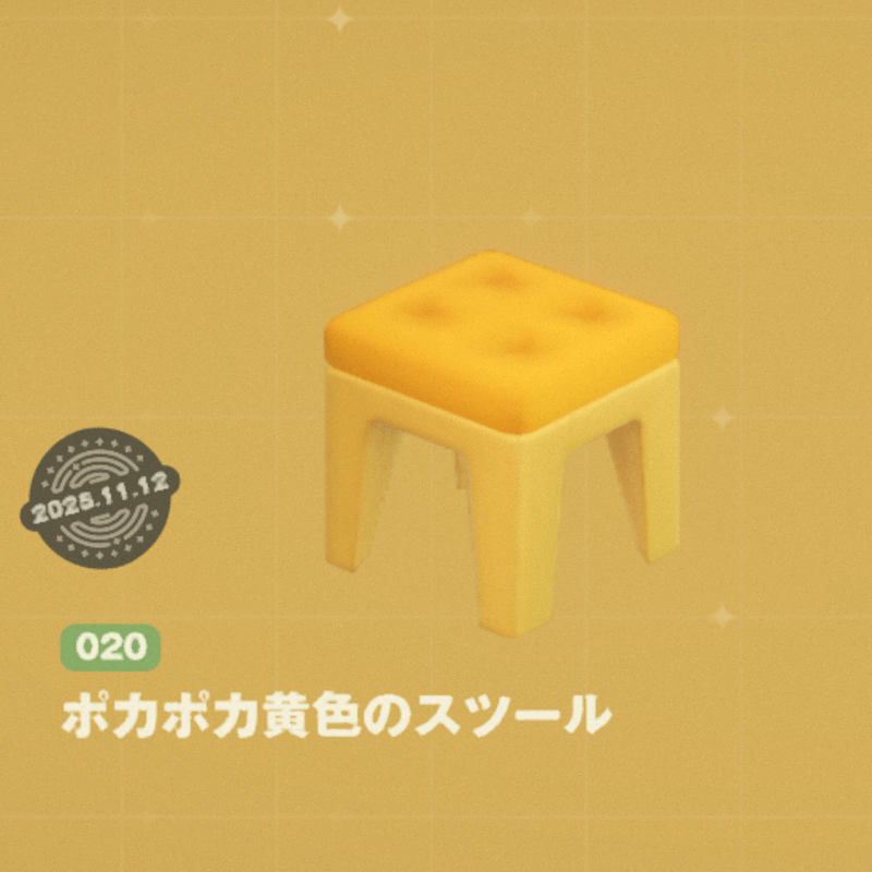 ポカポカ黄色のスツール