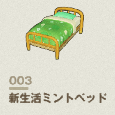 新生活ミントベッド
