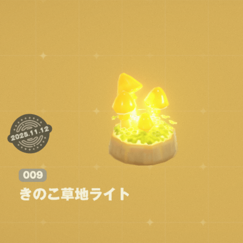 きのこ草地ライト