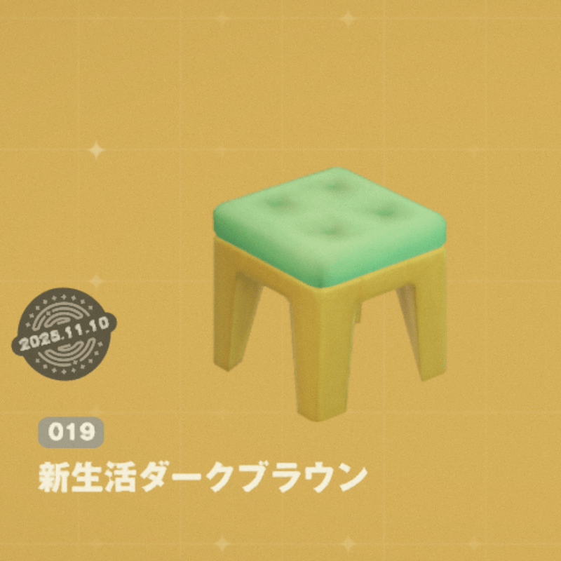 新生活ダークブラウン