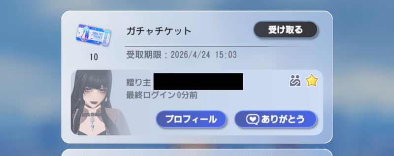 贈られた側はガチャチケットが貰える