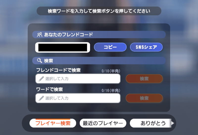 フレンドコードの確認・入力方法