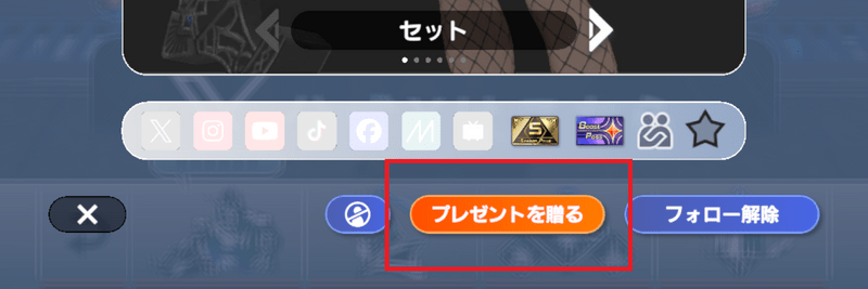 プロフィール下部の「プレゼントを贈る」を選ぶ