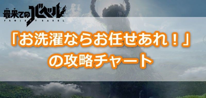 お洗濯ならお任せあれ！の攻略チャート