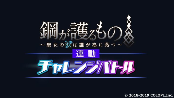 追憶のバベルVo.2連動チャレンジバトル