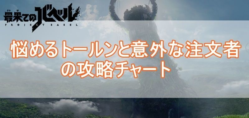 悩めるトールンと意外な注文者バナー
