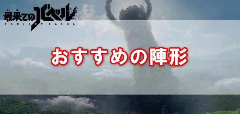 おすすめの陣形