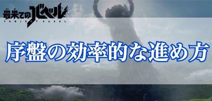 【最果てのバベル】序盤の効率的な進め方