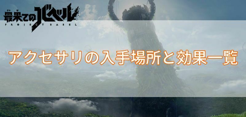 アクセサリーの入手場所と効果一覧