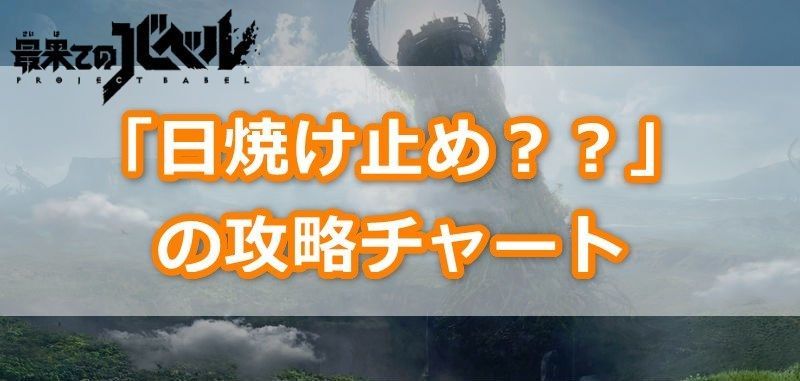日焼け止め？？の攻略チャート