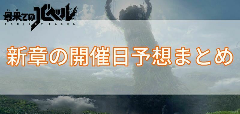 新章の開催日予想まとめ