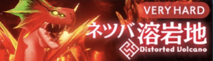 ネツバ溶岩ベリーハード