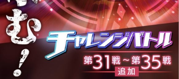 チャレンジバトル