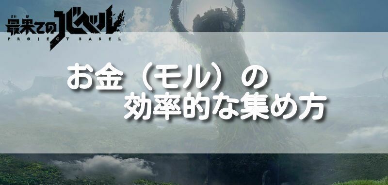 お金(モル)の効率的な集め方