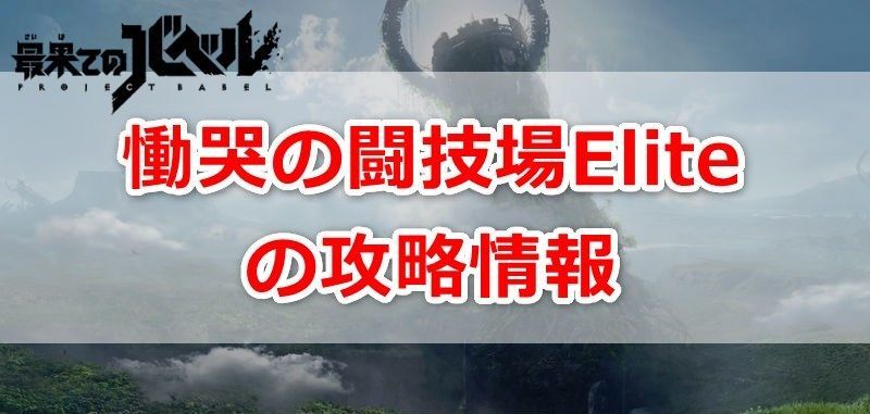 慟哭の闘技場Eliteの攻略情報