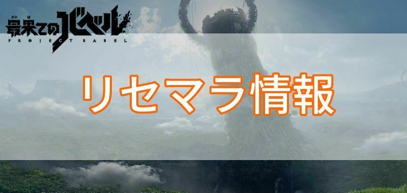 最果てのバベルのリセマラ情報