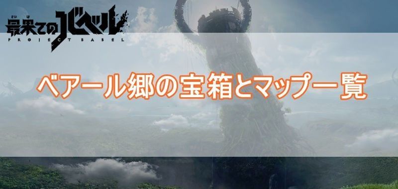 ベアール郷マップバナー