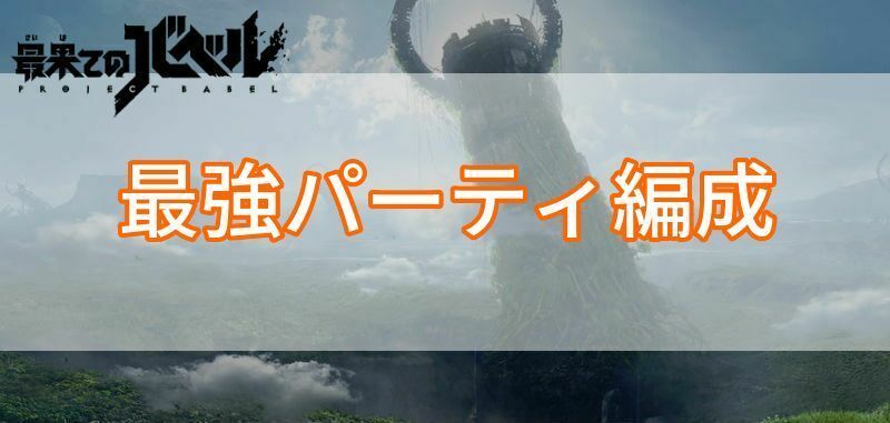 最強パーティー編成