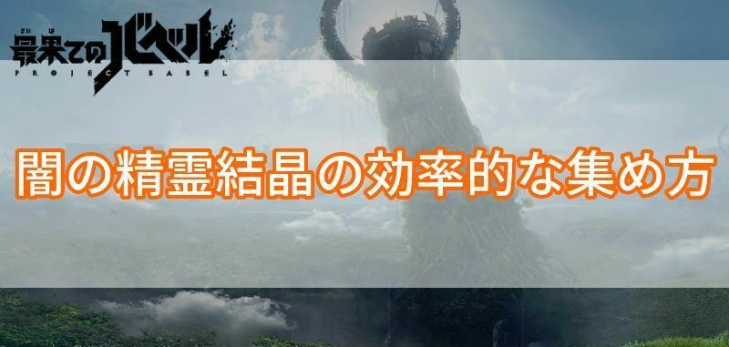闇の精霊結晶の効率的な集め方