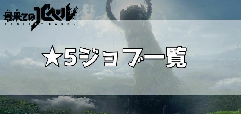 星5ジョブバナー