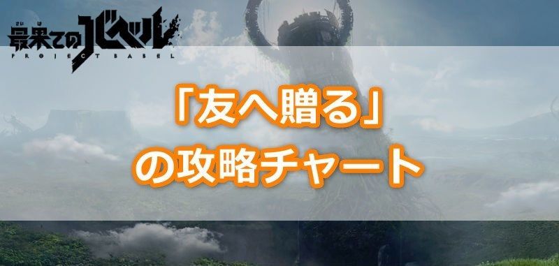 友へ贈るの攻略チャート