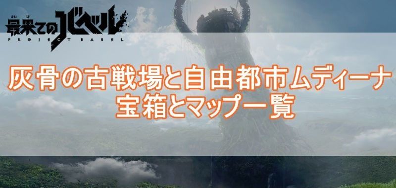 灰骨の古戦場ムディーナマップバナー