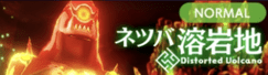 ネツバ溶岩地ノーマル
