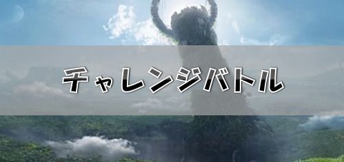 チャレンジバトル