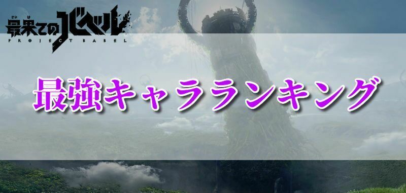 最強キャラランキング