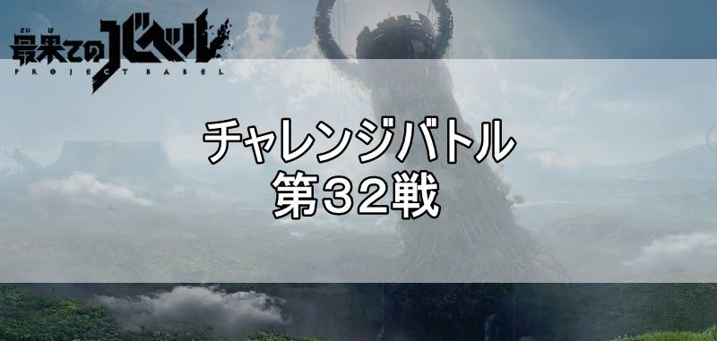 第32戦バナー