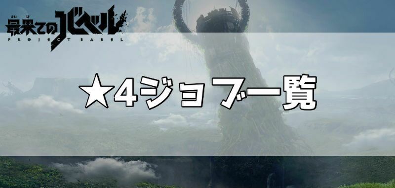 星4ジョブバナー