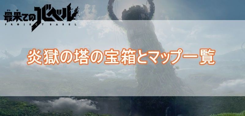 炎獄の塔マップバナー