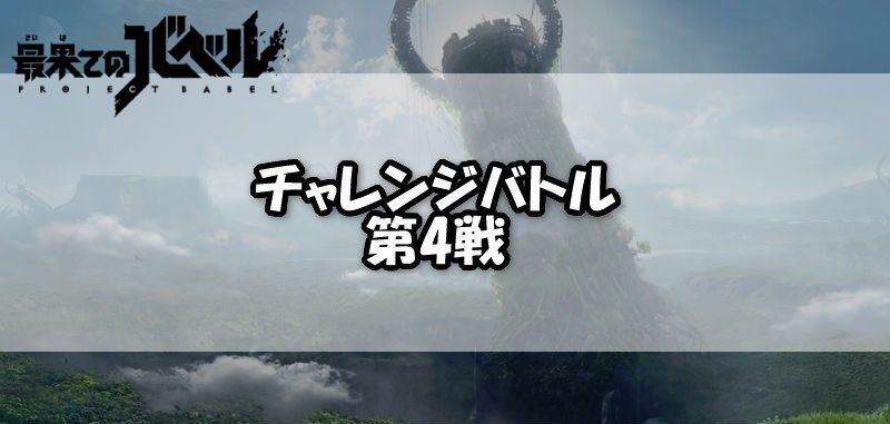 チャレンジバトル第4戦
