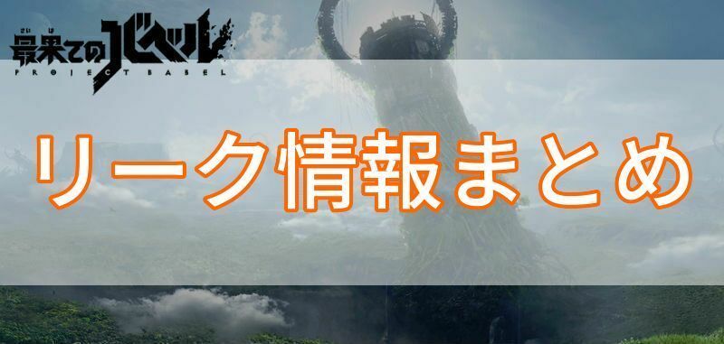 リーク情報まとめ